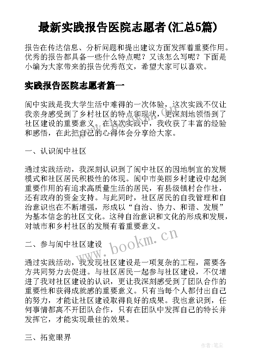 最新实践报告医院志愿者(汇总5篇)