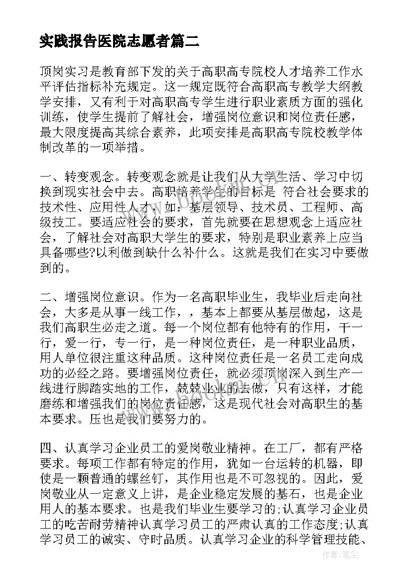 最新实践报告医院志愿者(汇总5篇)