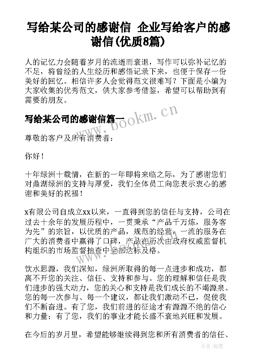 写给某公司的感谢信 企业写给客户的感谢信(优质8篇)