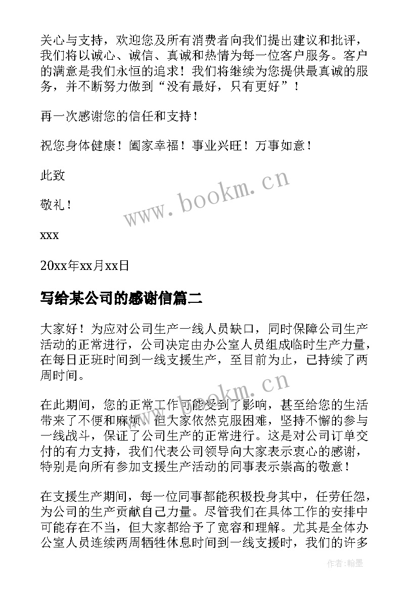 写给某公司的感谢信 企业写给客户的感谢信(优质8篇)