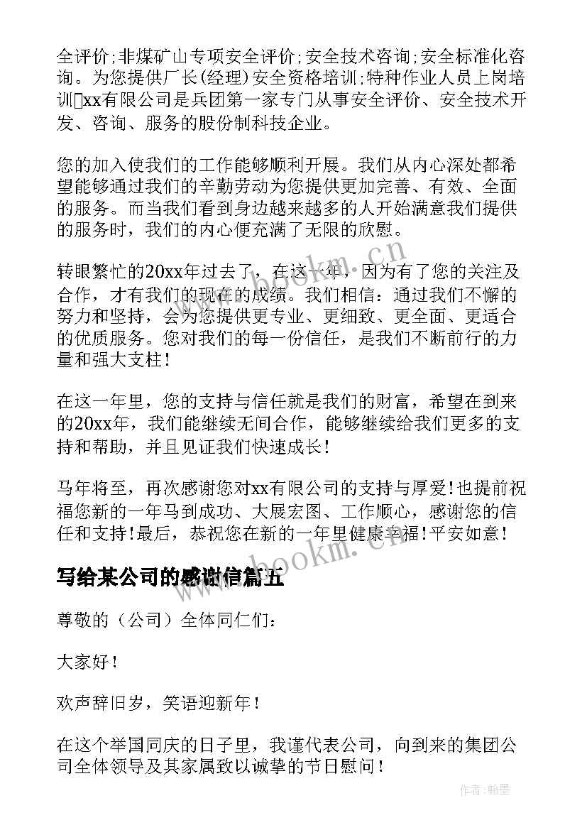 写给某公司的感谢信 企业写给客户的感谢信(优质8篇)