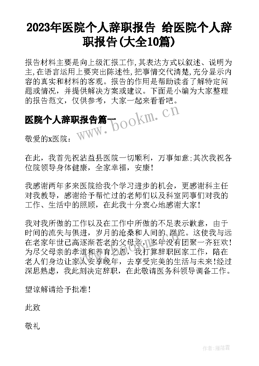 2023年医院个人辞职报告 给医院个人辞职报告(大全10篇)