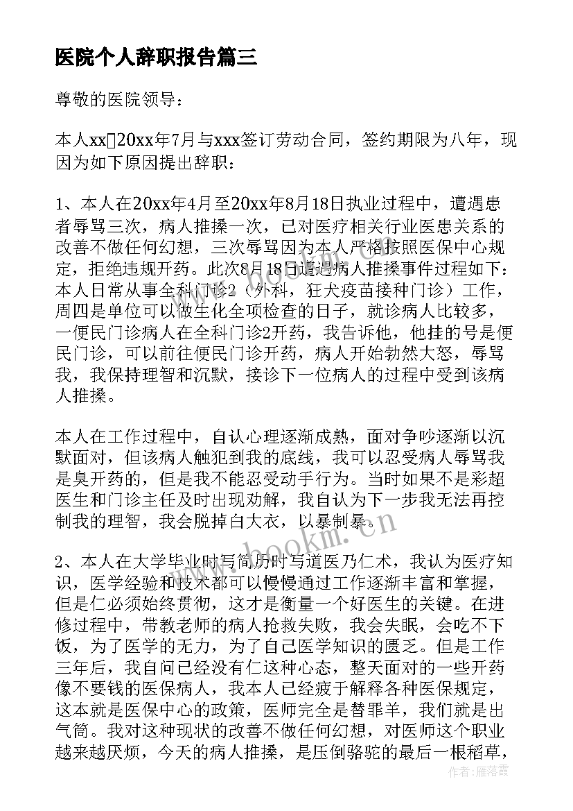 2023年医院个人辞职报告 给医院个人辞职报告(大全10篇)