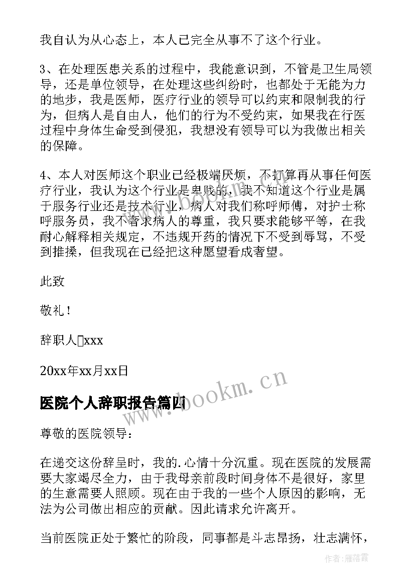 2023年医院个人辞职报告 给医院个人辞职报告(大全10篇)