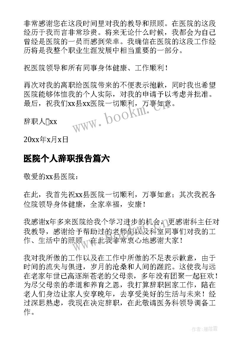 2023年医院个人辞职报告 给医院个人辞职报告(大全10篇)