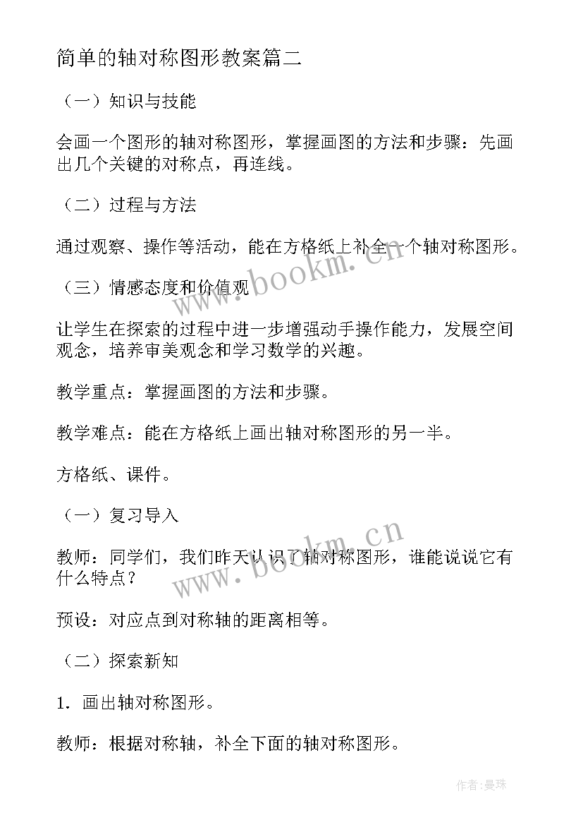 最新简单的轴对称图形教案 轴对称图形教案(实用8篇)