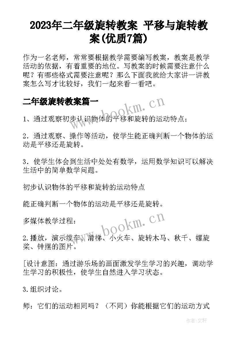 2023年二年级旋转教案 平移与旋转教案(优质7篇)