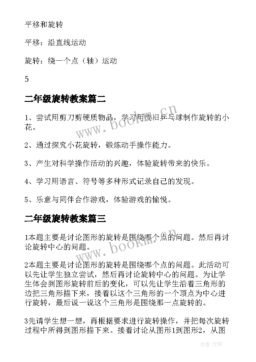 2023年二年级旋转教案 平移与旋转教案(优质7篇)