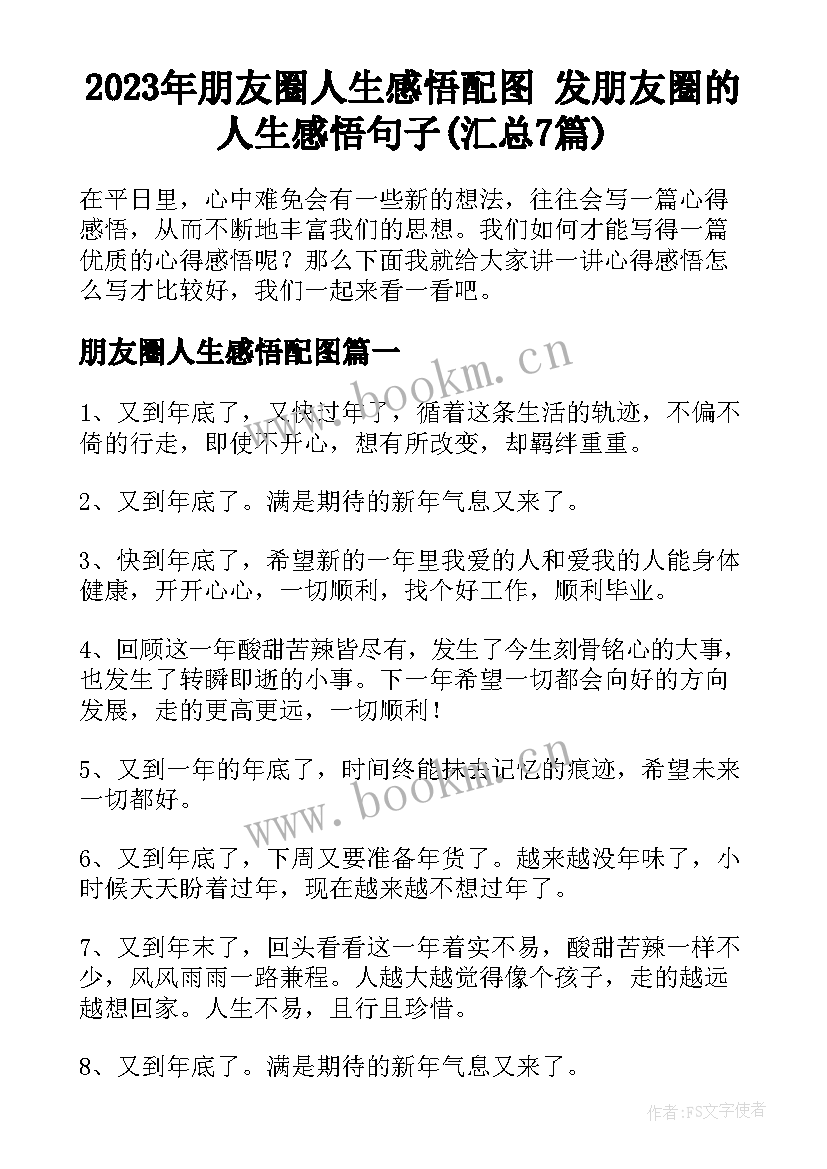 2023年朋友圈人生感悟配图 发朋友圈的人生感悟句子(汇总7篇)