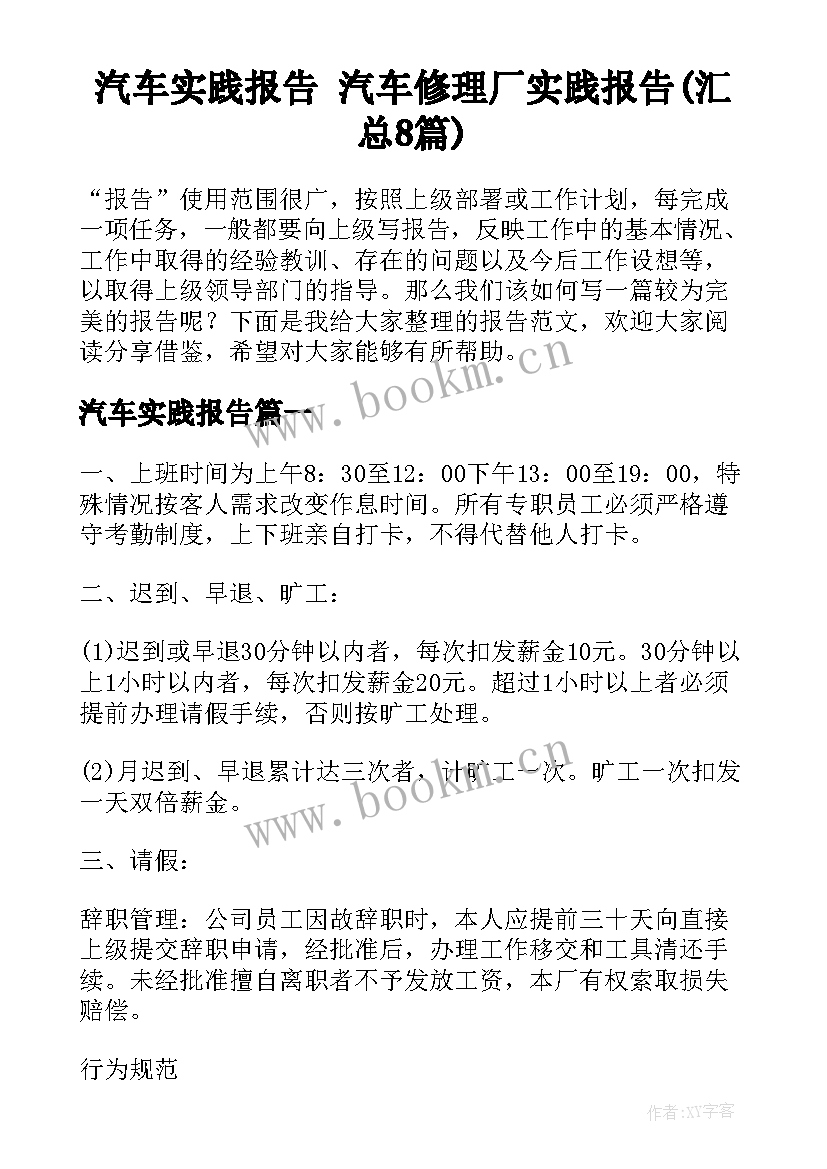 汽车实践报告 汽车修理厂实践报告(汇总8篇)