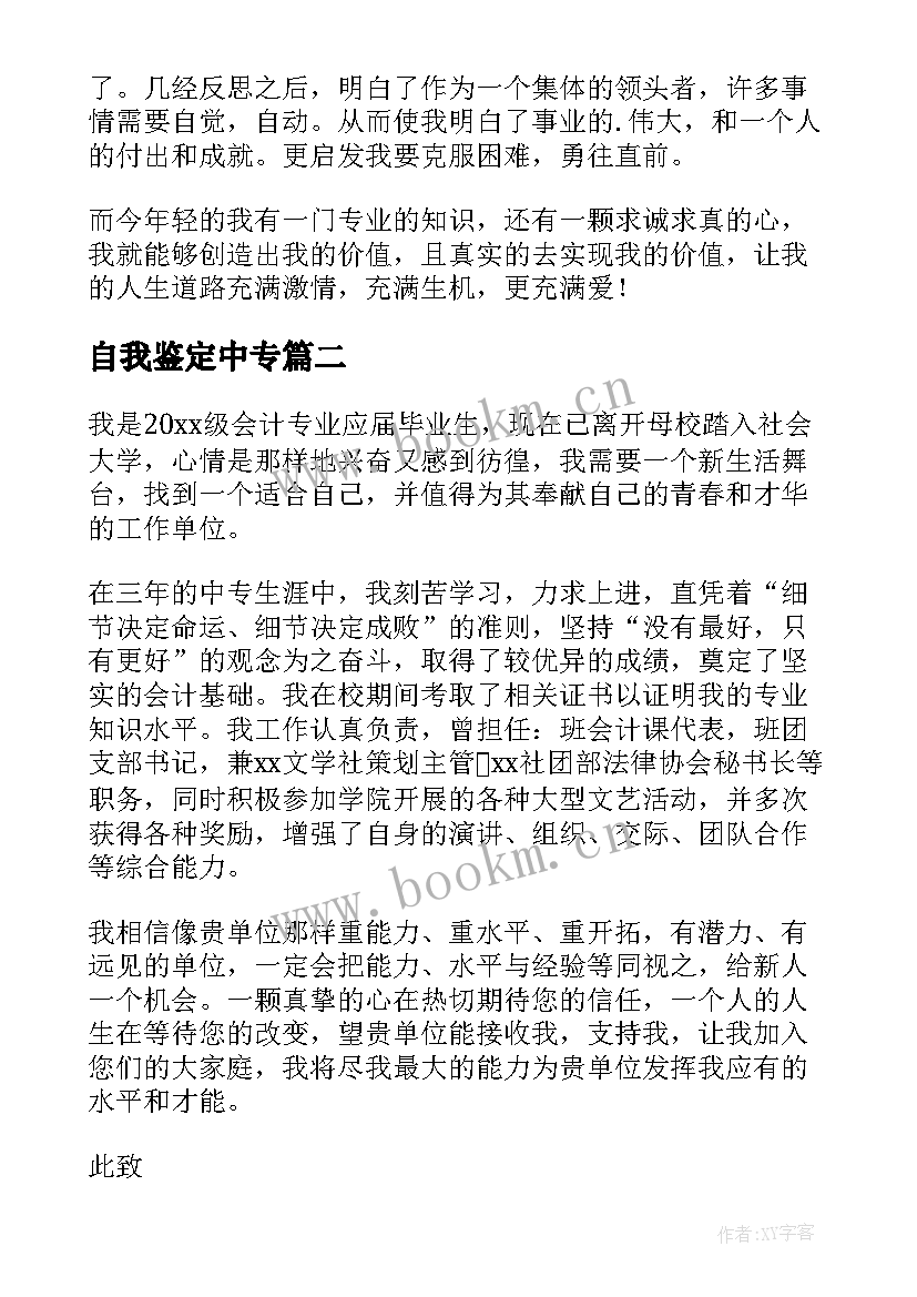 最新自我鉴定中专 中专自我鉴定(精选5篇)