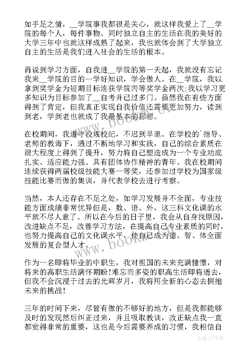 最新自我鉴定中专 中专自我鉴定(精选5篇)