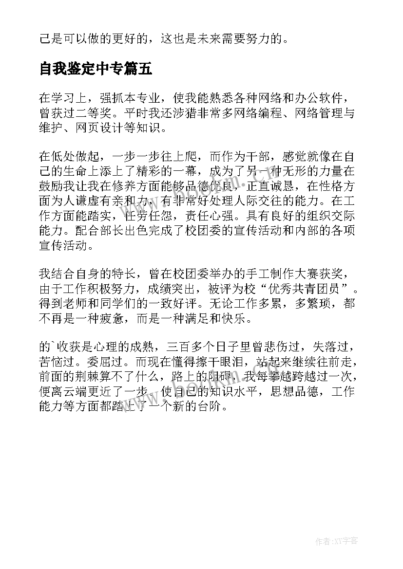 最新自我鉴定中专 中专自我鉴定(精选5篇)