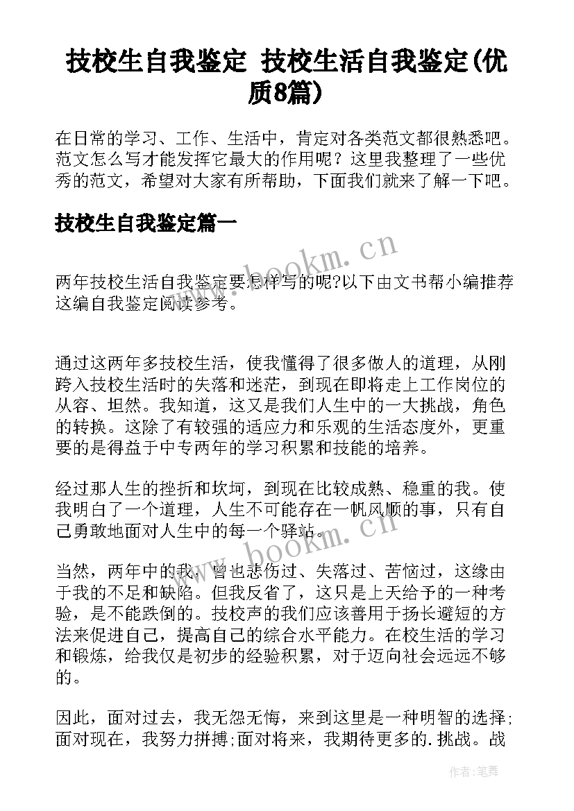 技校生自我鉴定 技校生活自我鉴定(优质8篇)