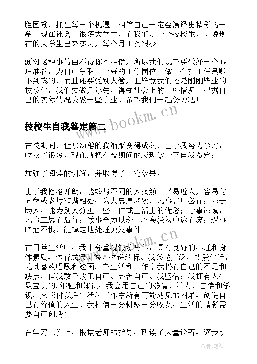 技校生自我鉴定 技校生活自我鉴定(优质8篇)