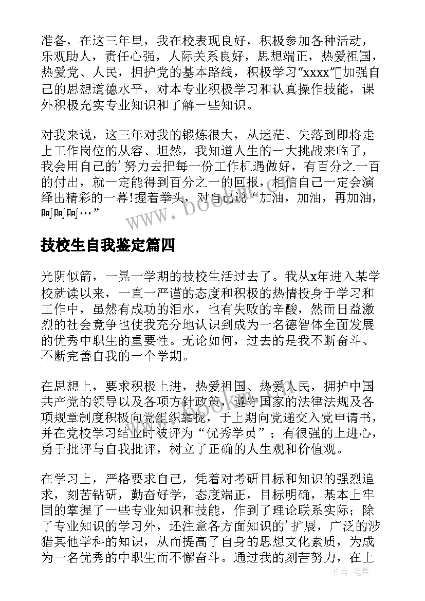 技校生自我鉴定 技校生活自我鉴定(优质8篇)