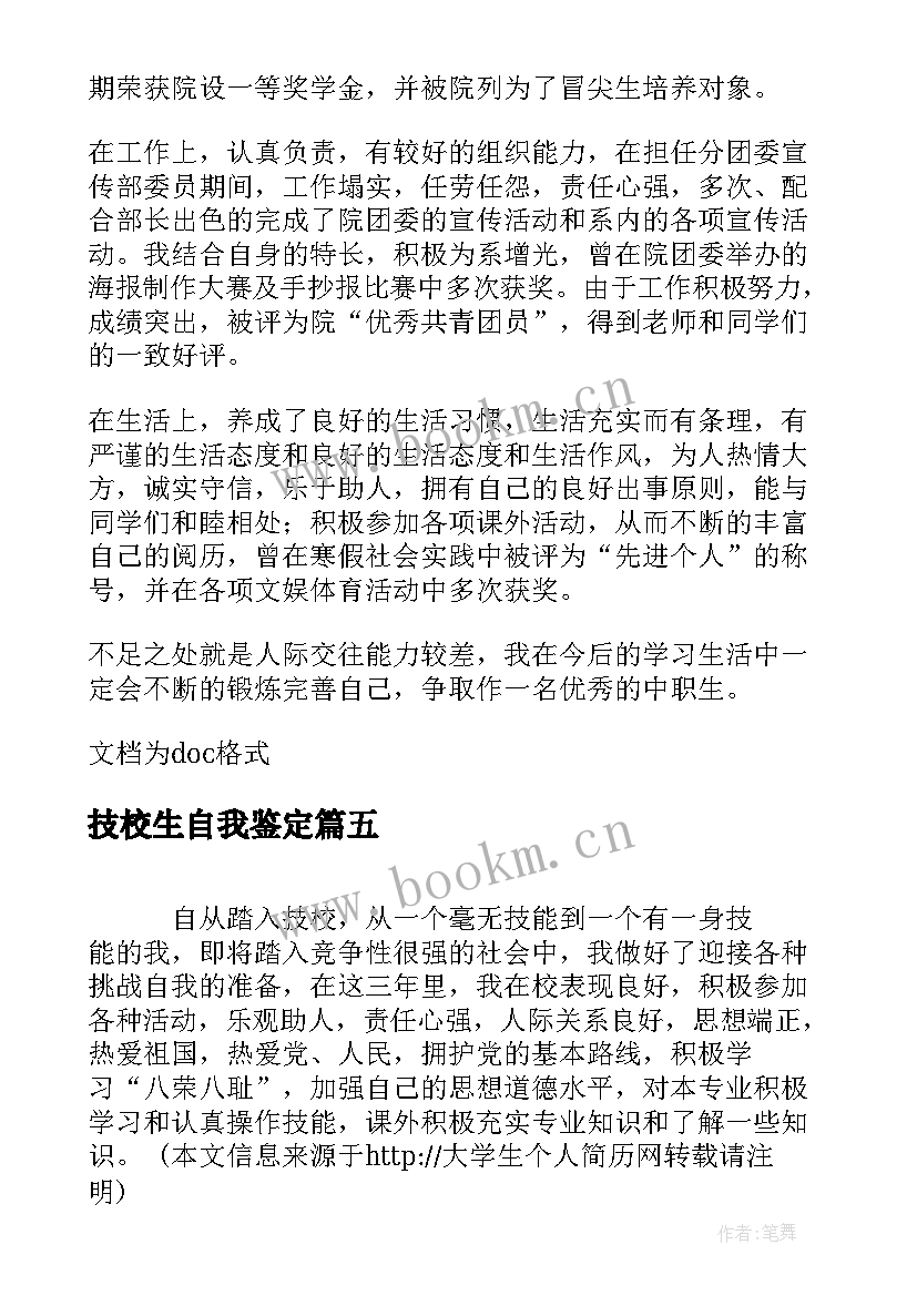 技校生自我鉴定 技校生活自我鉴定(优质8篇)