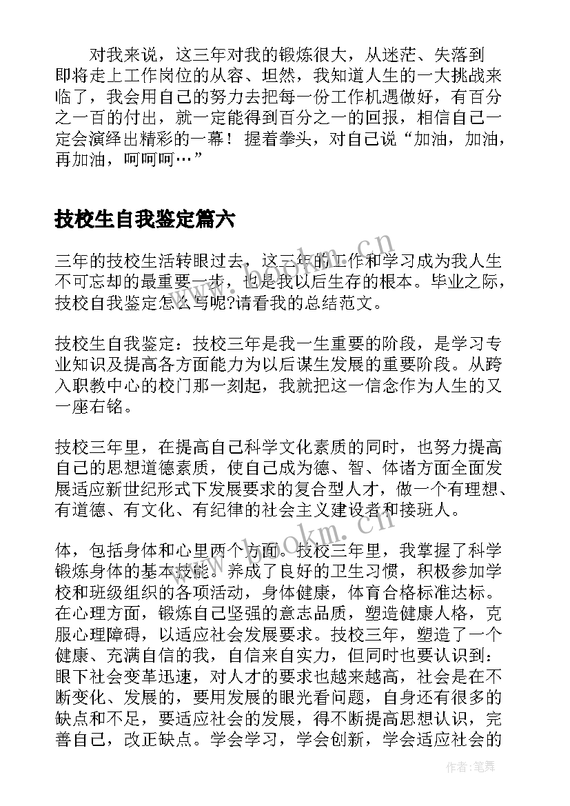 技校生自我鉴定 技校生活自我鉴定(优质8篇)