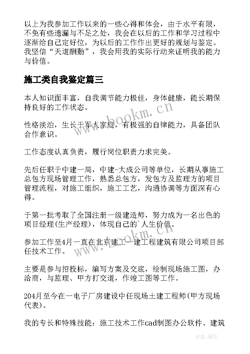 最新施工类自我鉴定 施工员自我鉴定(优质8篇)