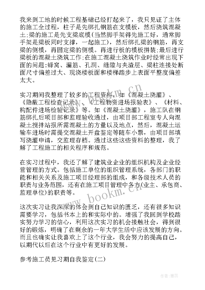 最新施工类自我鉴定 施工员自我鉴定(优质8篇)