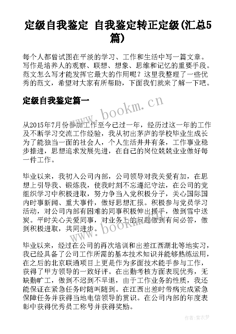 定级自我鉴定 自我鉴定转正定级(汇总5篇)