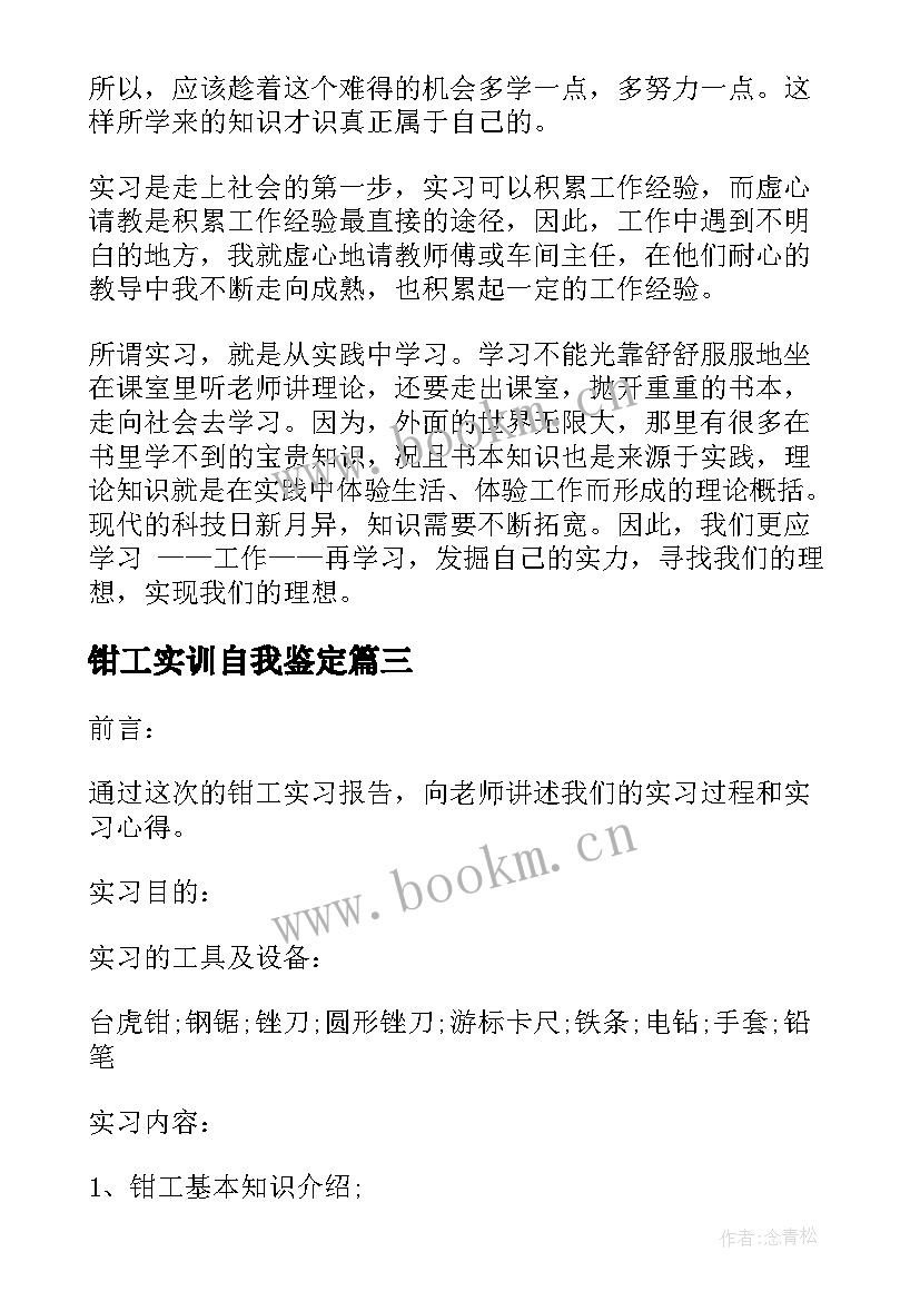 最新钳工实训自我鉴定 钳工实习自我鉴定(通用5篇)