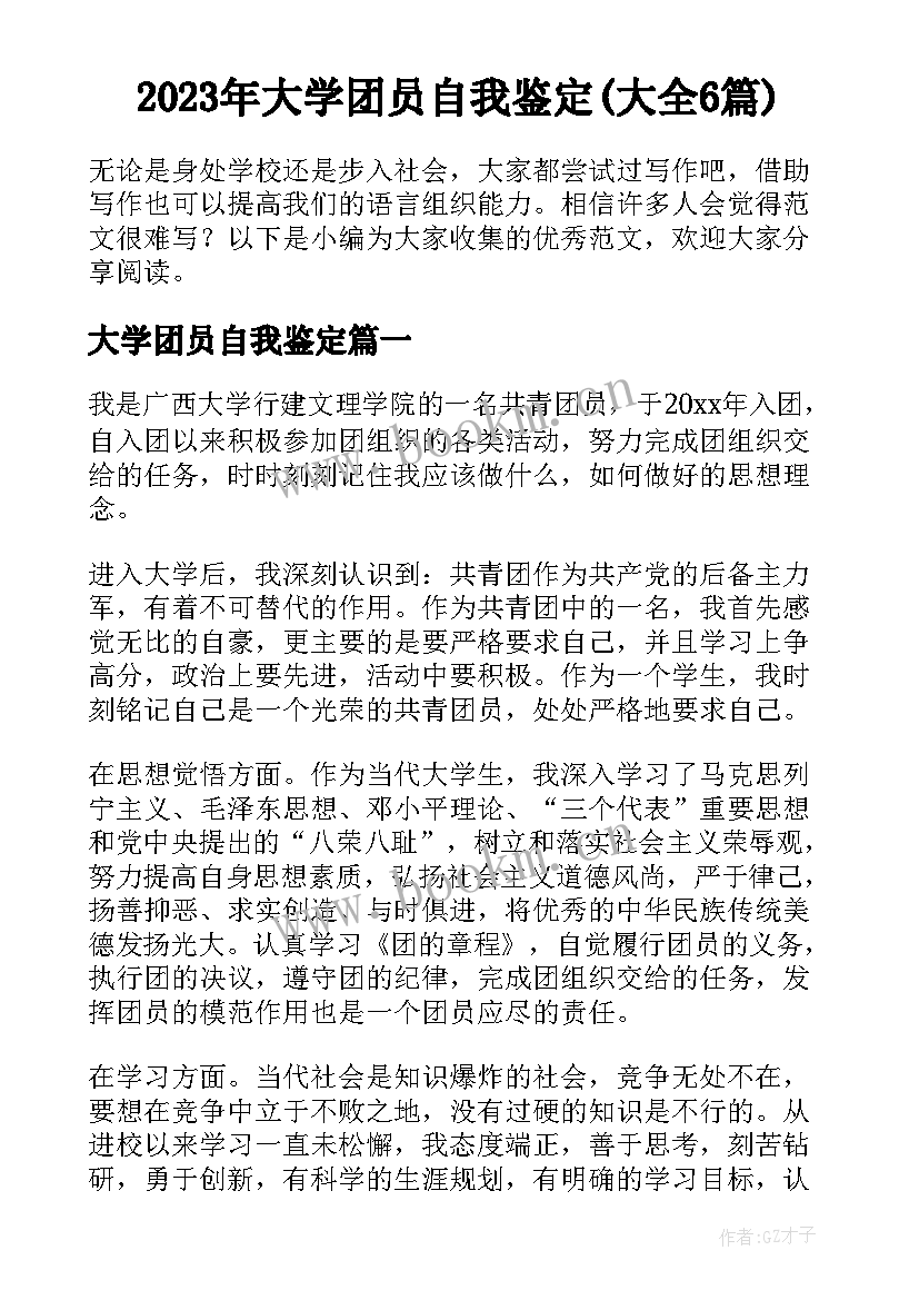 2023年大学团员自我鉴定(大全6篇)