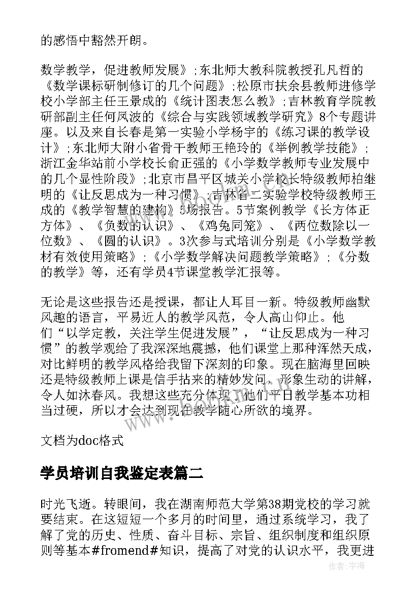 学员培训自我鉴定表 教师培训学员自我鉴定(大全10篇)