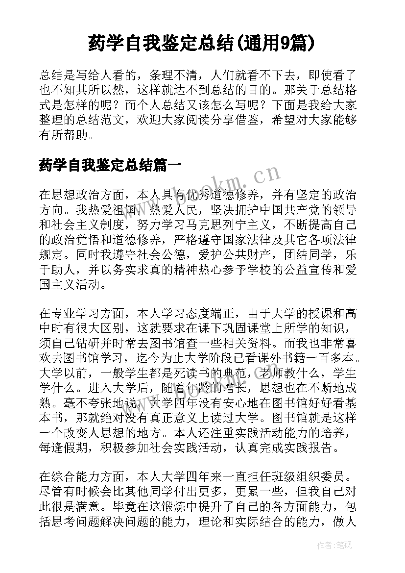 药学自我鉴定总结(通用9篇)