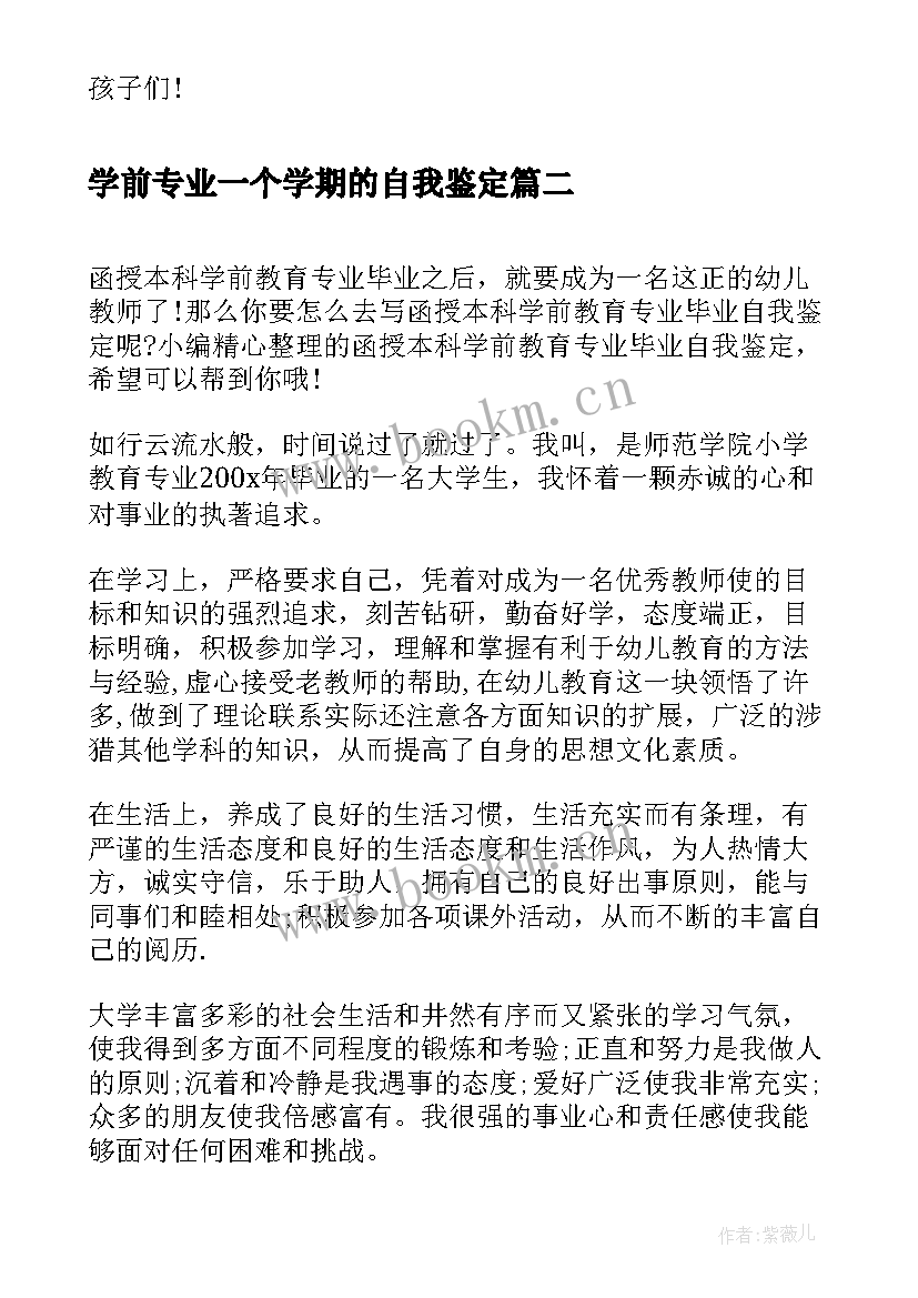 最新学前专业一个学期的自我鉴定 学前教育专业毕业生自我鉴定(优质5篇)