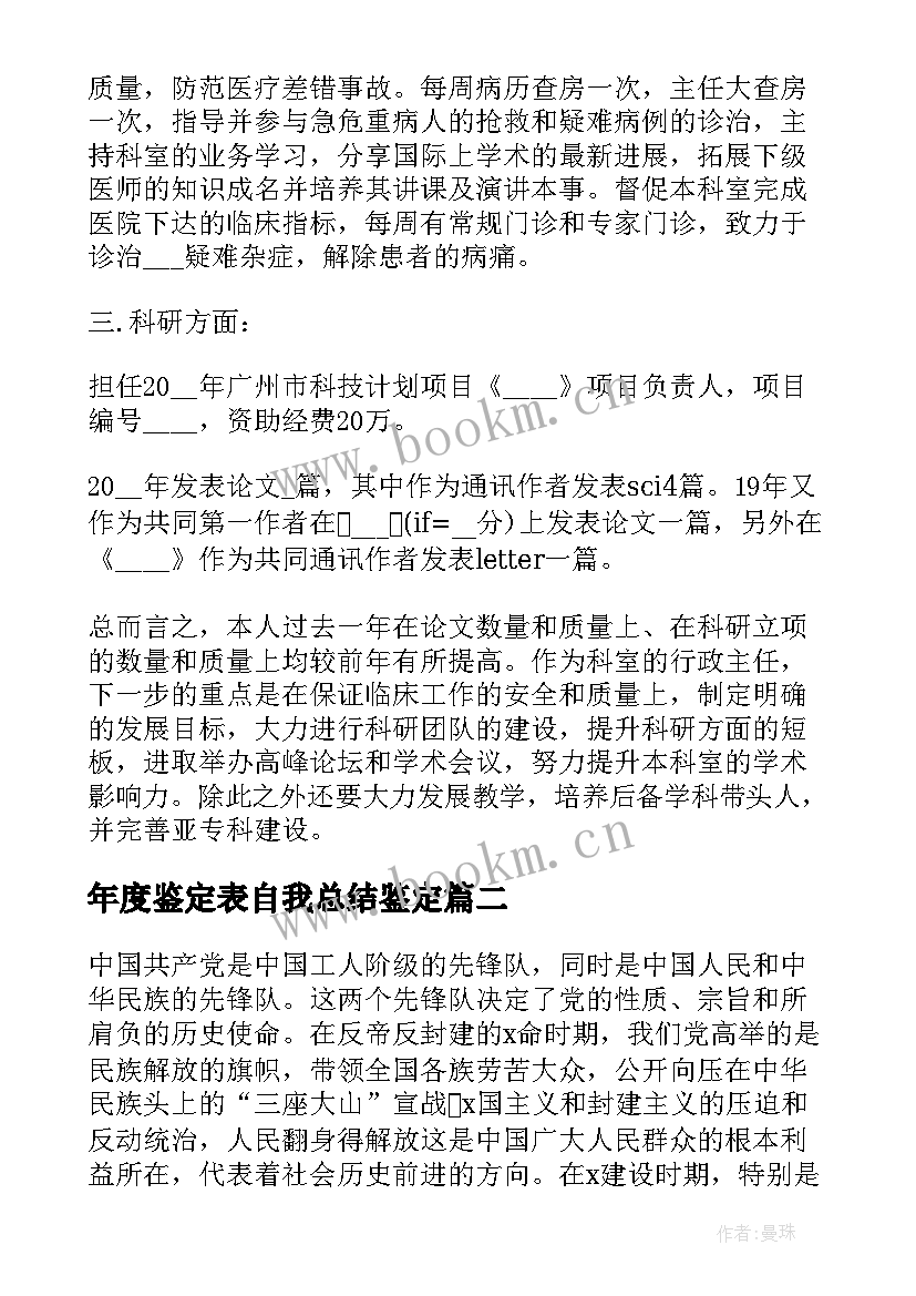 2023年年度鉴定表自我总结鉴定(精选6篇)