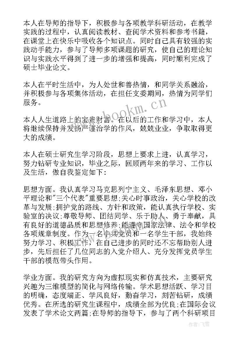 研究生毕业鉴定表自我鉴定 研究生毕业自我鉴定(汇总10篇)