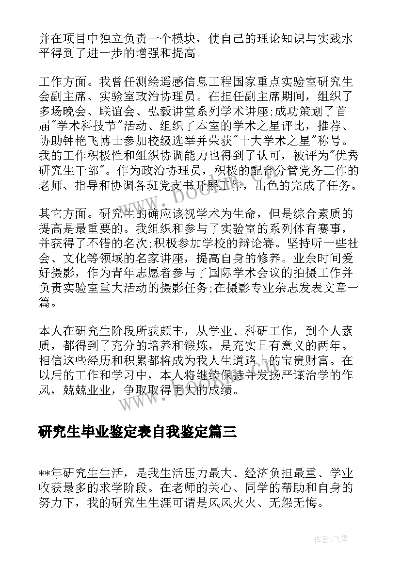 研究生毕业鉴定表自我鉴定 研究生毕业自我鉴定(汇总10篇)