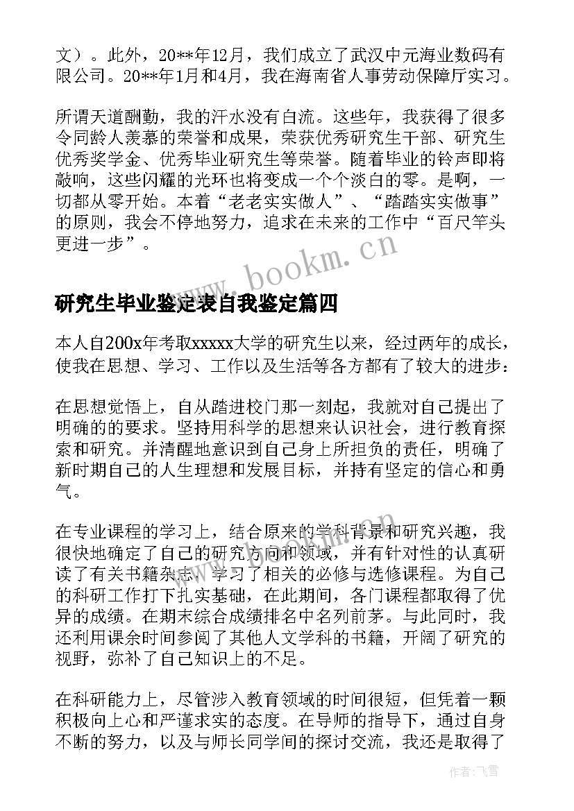 研究生毕业鉴定表自我鉴定 研究生毕业自我鉴定(汇总10篇)