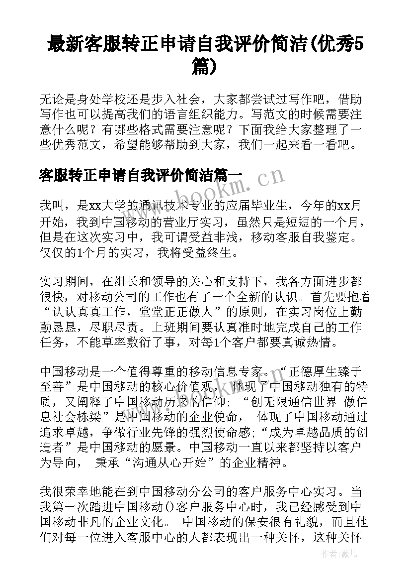 最新客服转正申请自我评价简洁(优秀5篇)