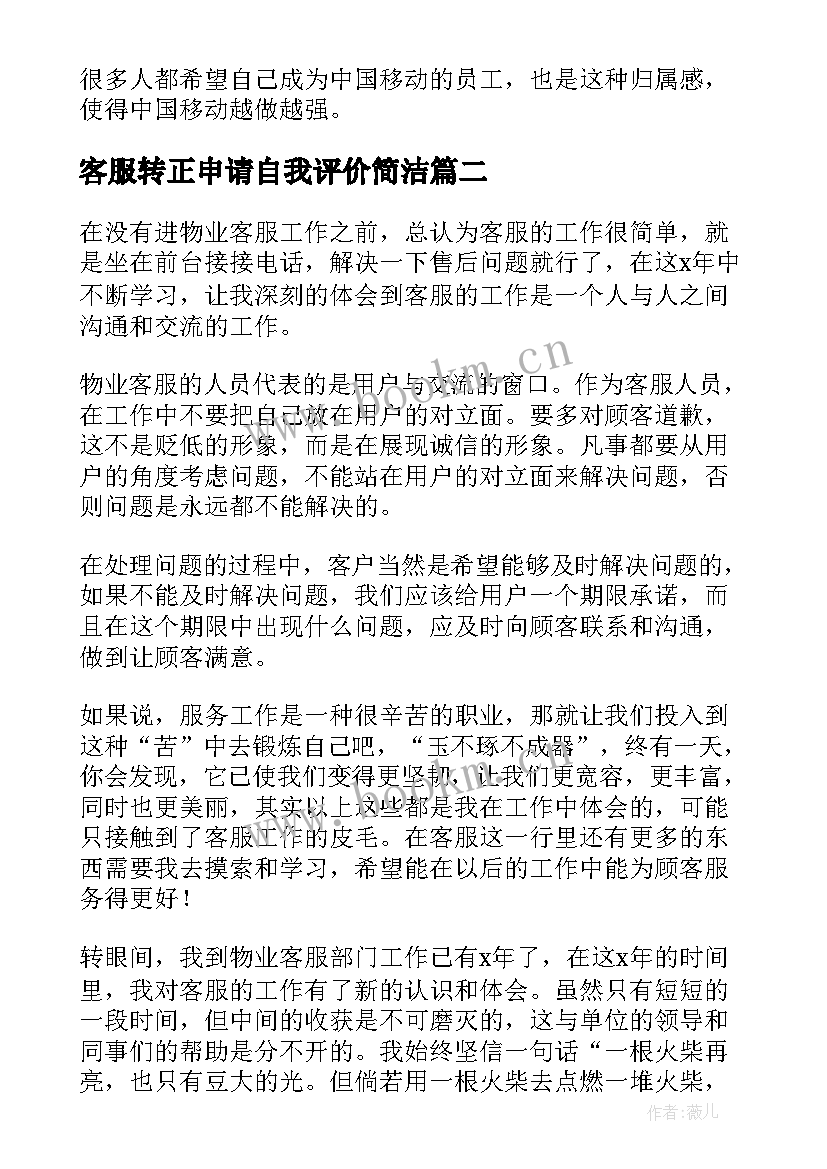 最新客服转正申请自我评价简洁(优秀5篇)