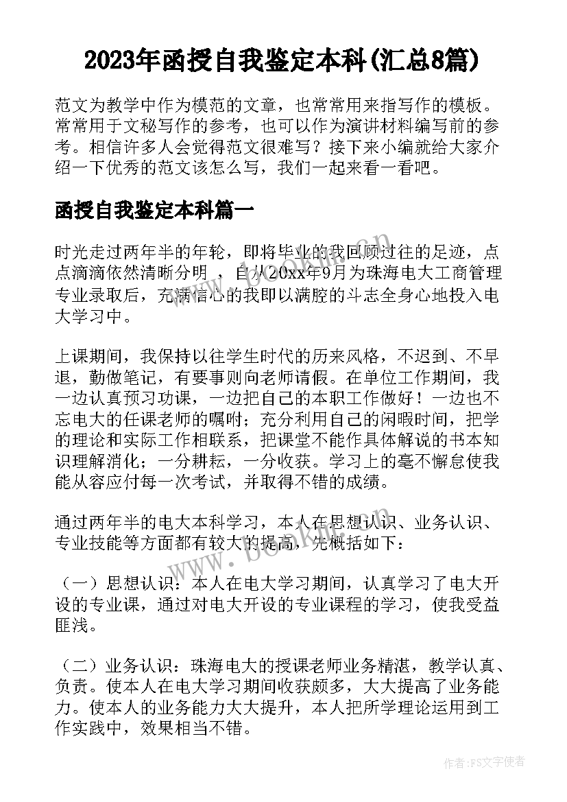 2023年函授自我鉴定本科(汇总8篇)