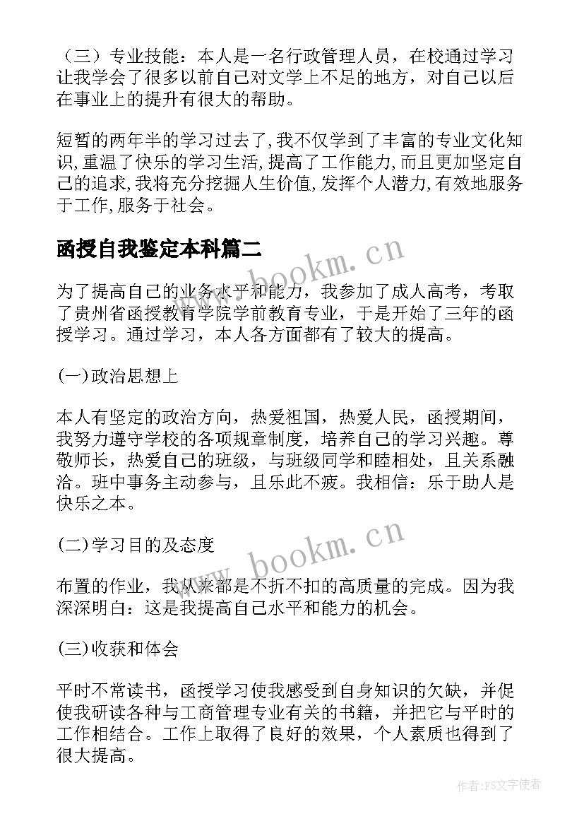 2023年函授自我鉴定本科(汇总8篇)