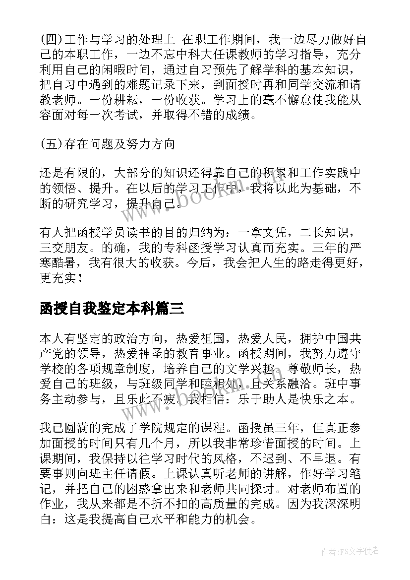 2023年函授自我鉴定本科(汇总8篇)