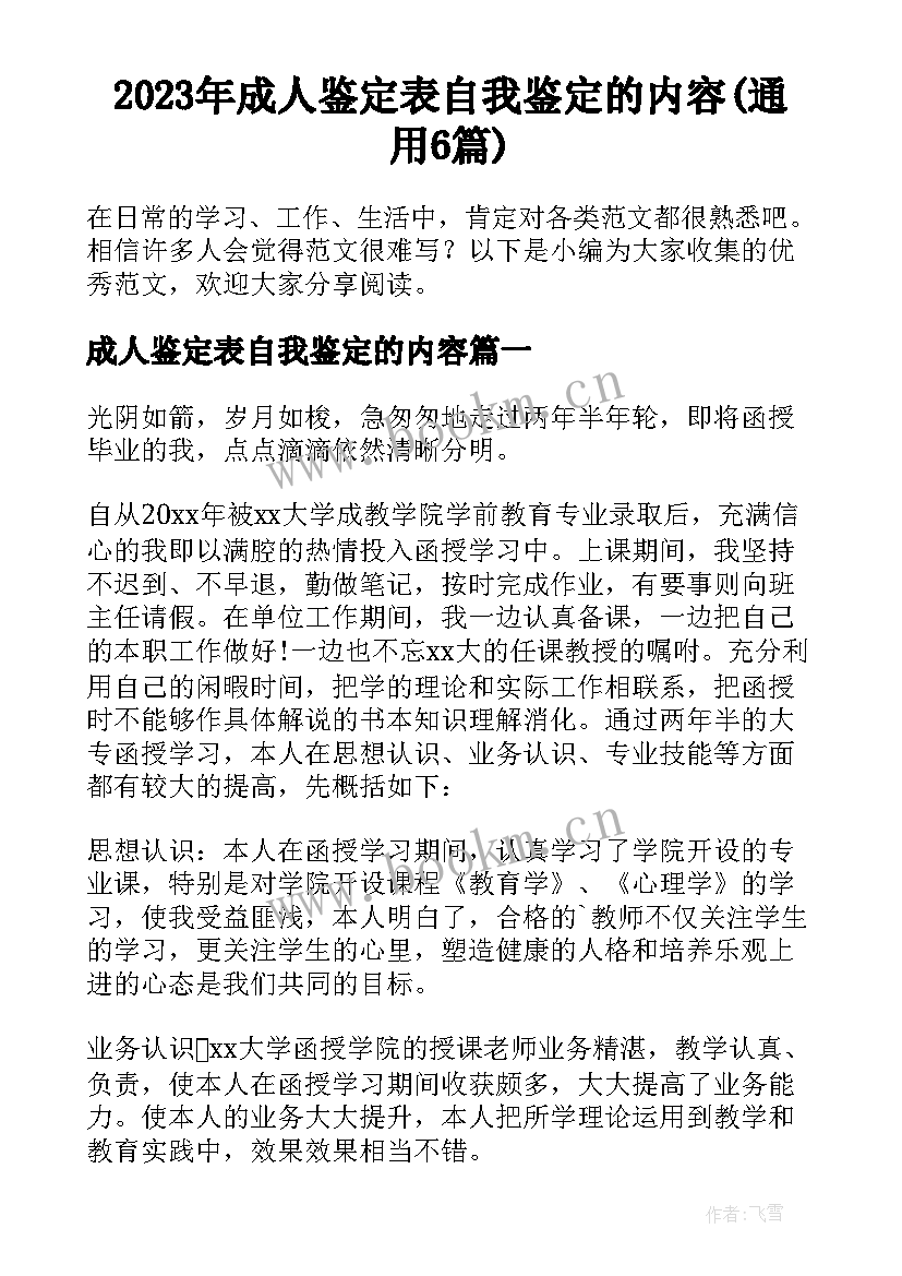 2023年成人鉴定表自我鉴定的内容(通用6篇)