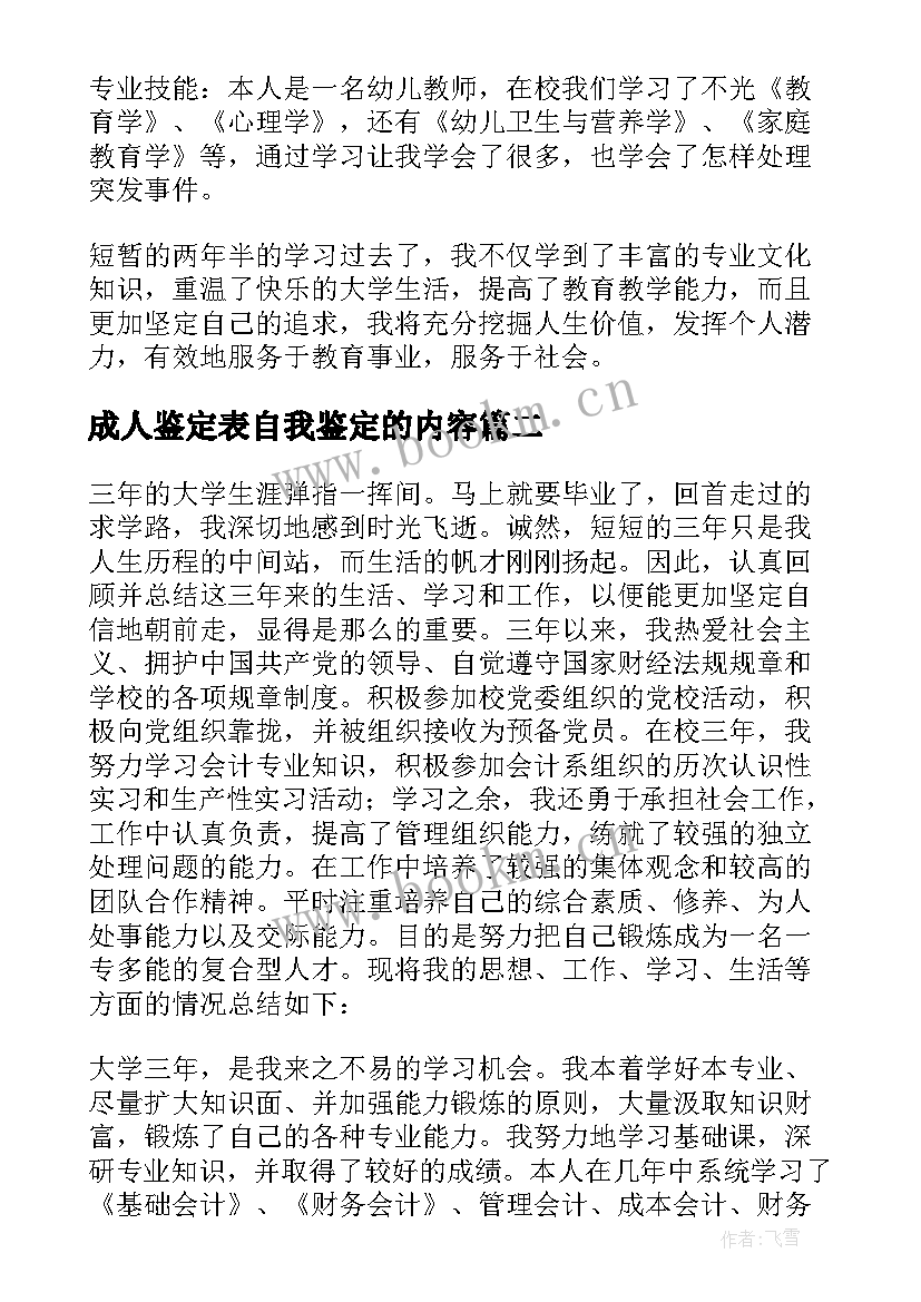 2023年成人鉴定表自我鉴定的内容(通用6篇)