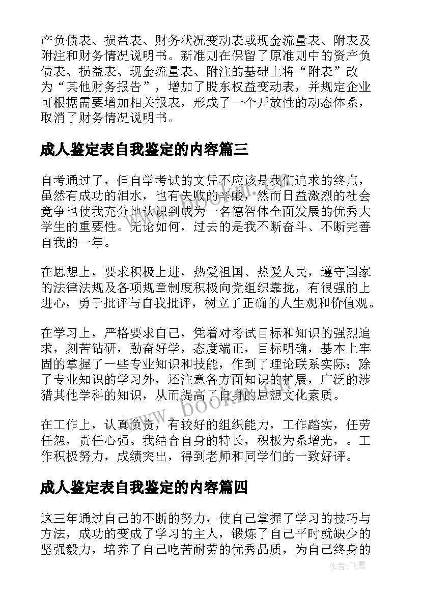 2023年成人鉴定表自我鉴定的内容(通用6篇)