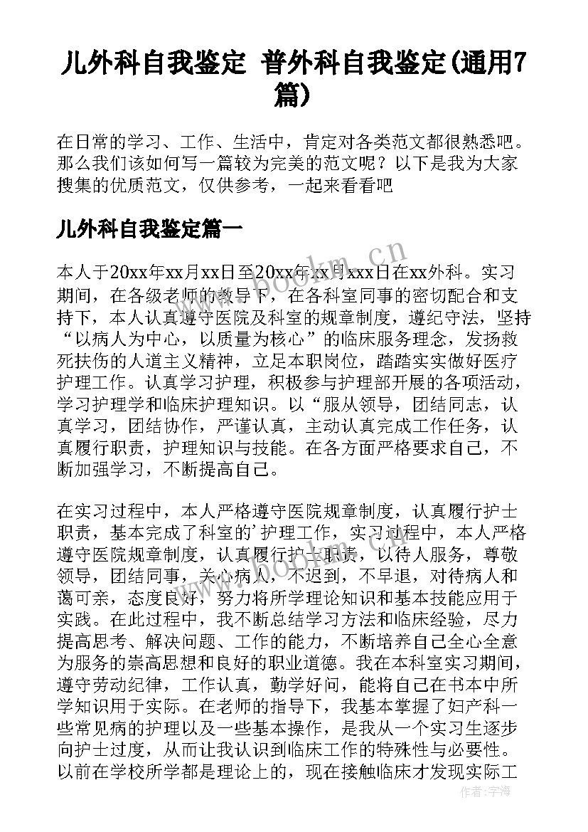 儿外科自我鉴定 普外科自我鉴定(通用7篇)