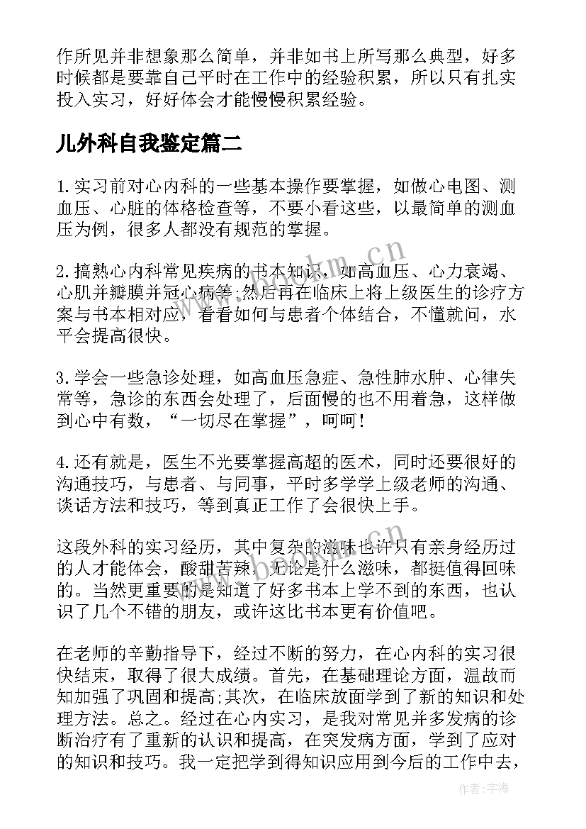 儿外科自我鉴定 普外科自我鉴定(通用7篇)