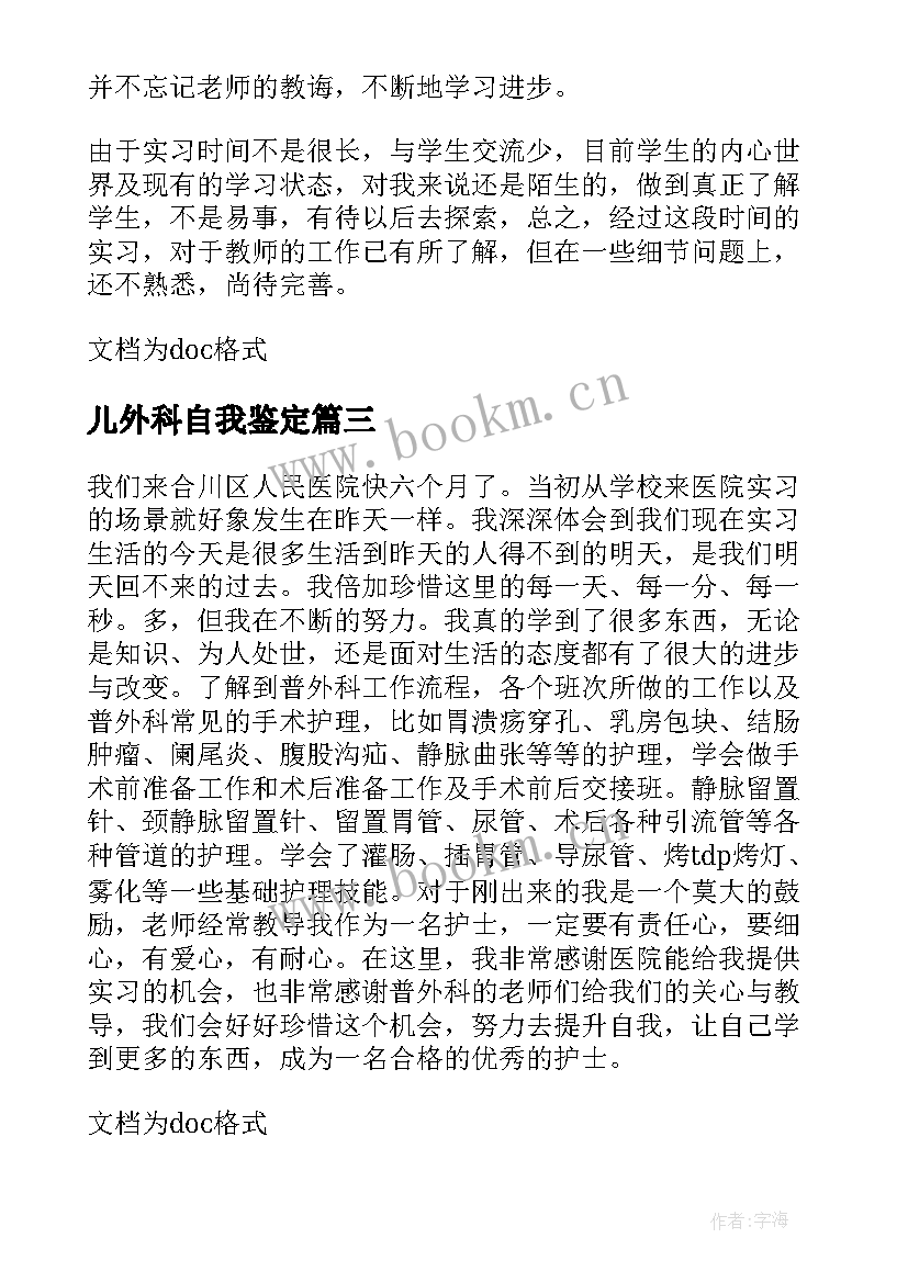 儿外科自我鉴定 普外科自我鉴定(通用7篇)