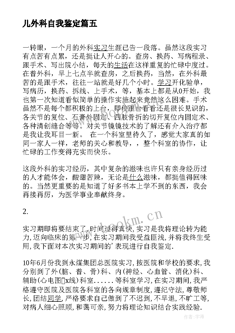 儿外科自我鉴定 普外科自我鉴定(通用7篇)