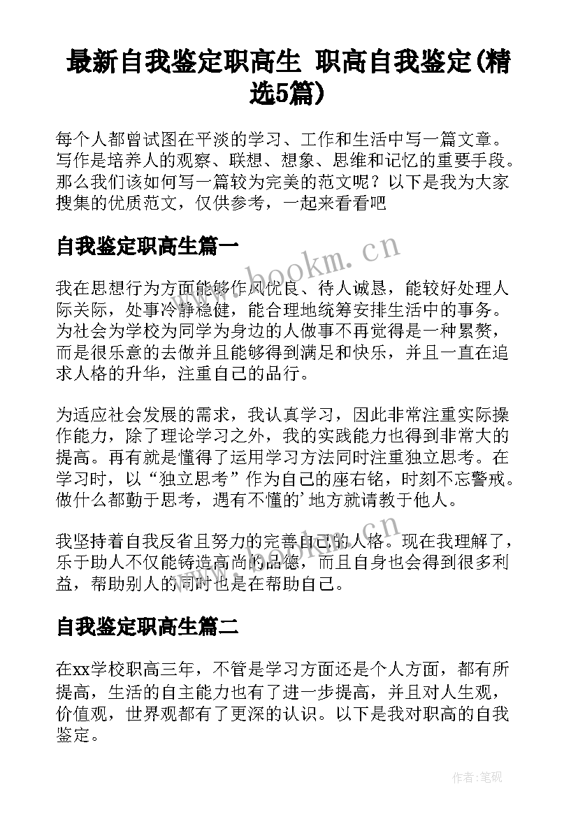 最新自我鉴定职高生 职高自我鉴定(精选5篇)