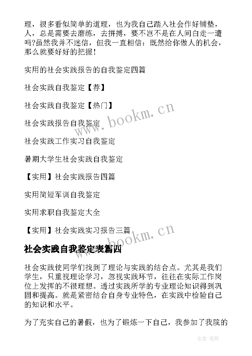 2023年社会实践自我鉴定表 社会实践自我鉴定(大全7篇)