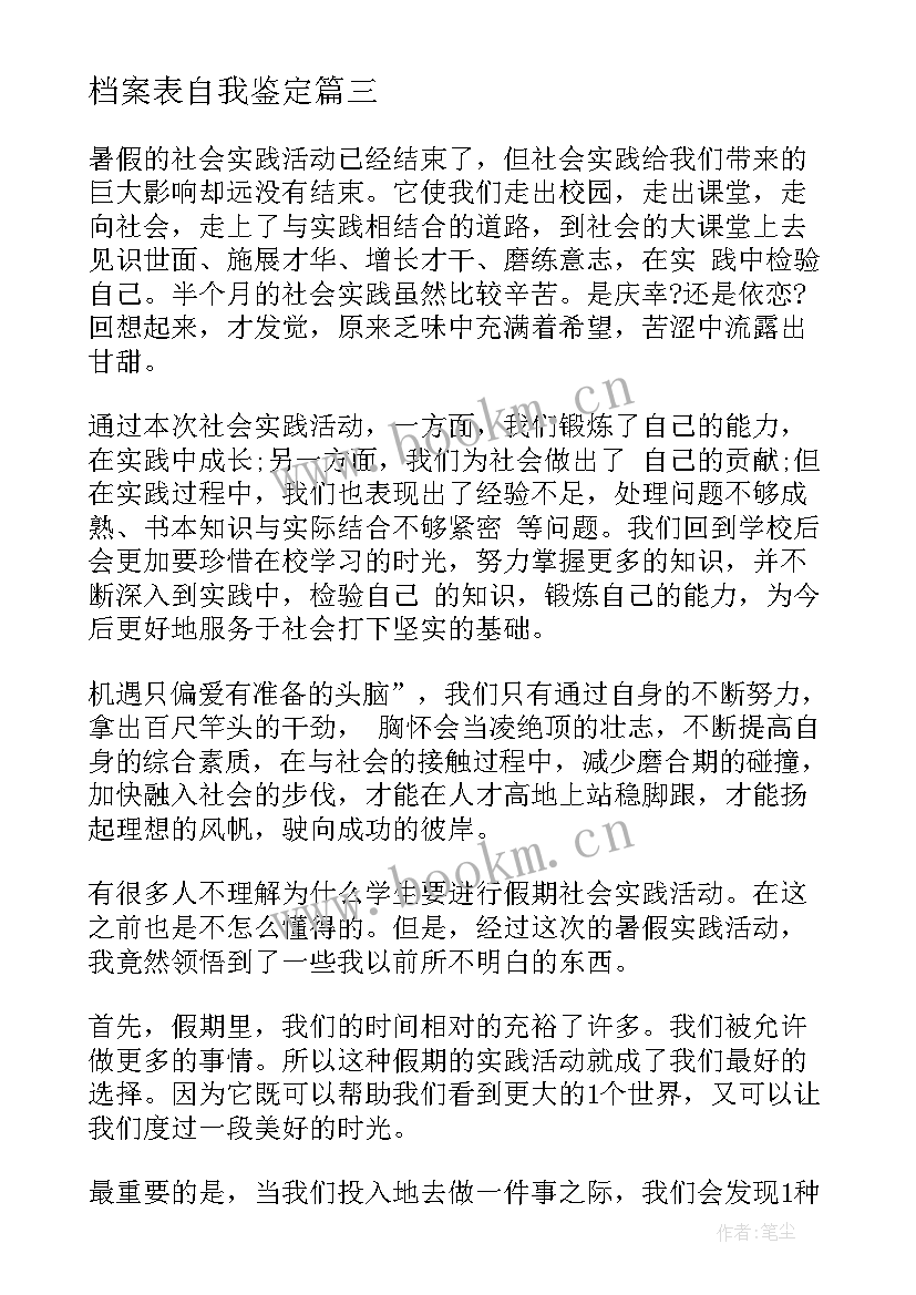 最新档案表自我鉴定 学籍档案自我鉴定(模板7篇)