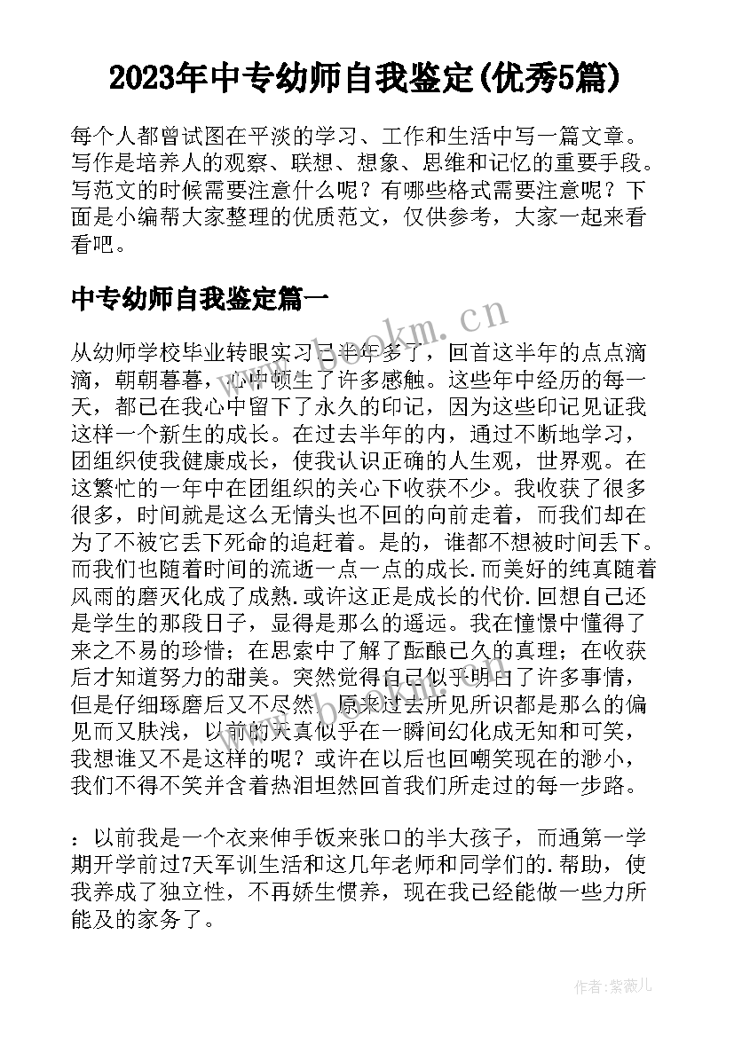 2023年中专幼师自我鉴定(优秀5篇)